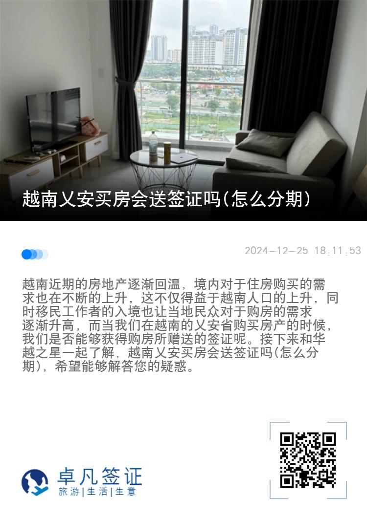 越南乂安买房会送签证吗(怎么分期)
