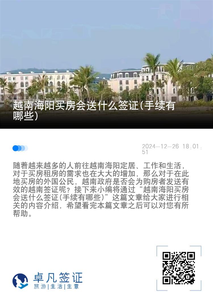 越南海阳买房会送什么签证(手续有哪些)