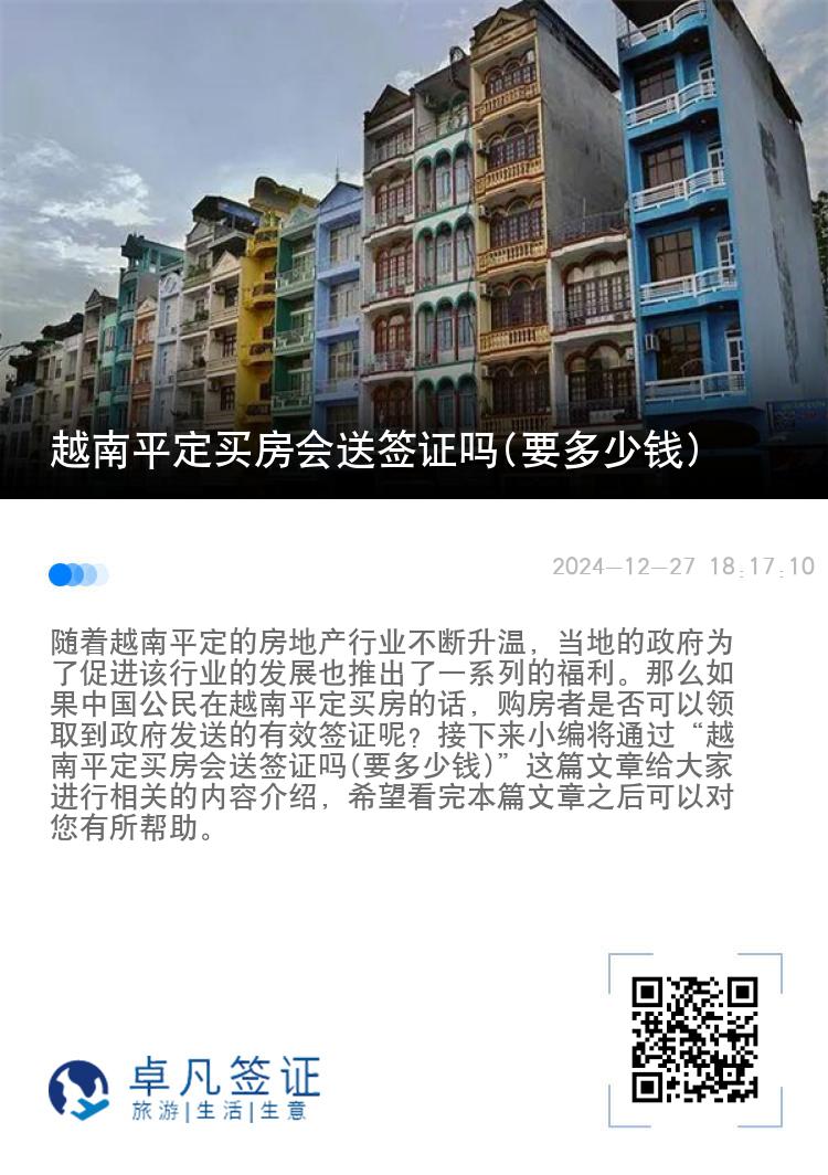 越南平定买房会送签证吗(要多少钱)