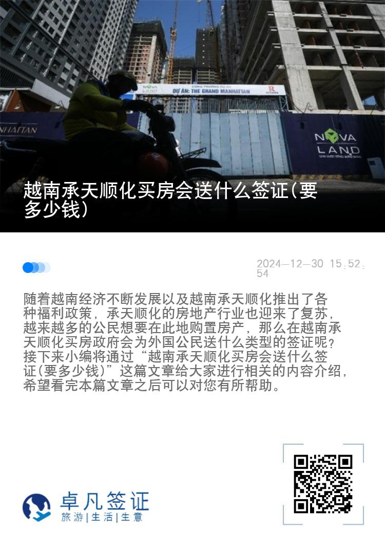越南承天顺化买房会送什么签证(要多少钱)