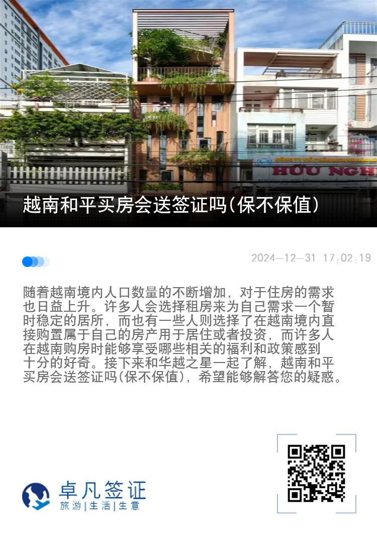 越南和平买房会送签证吗(保不保值)