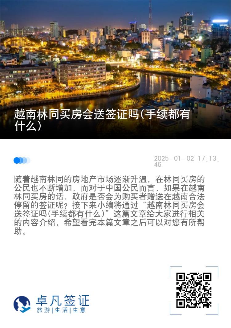 越南林同买房会送签证吗(手续都有什么)