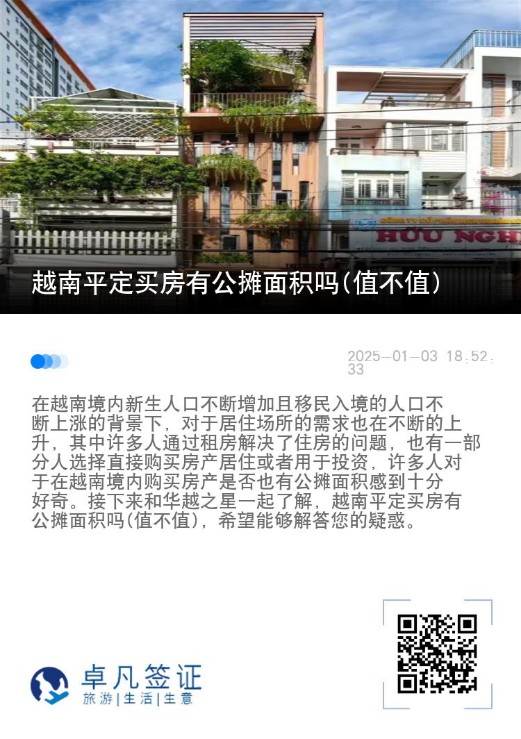 越南平定买房有公摊面积吗(值不值)