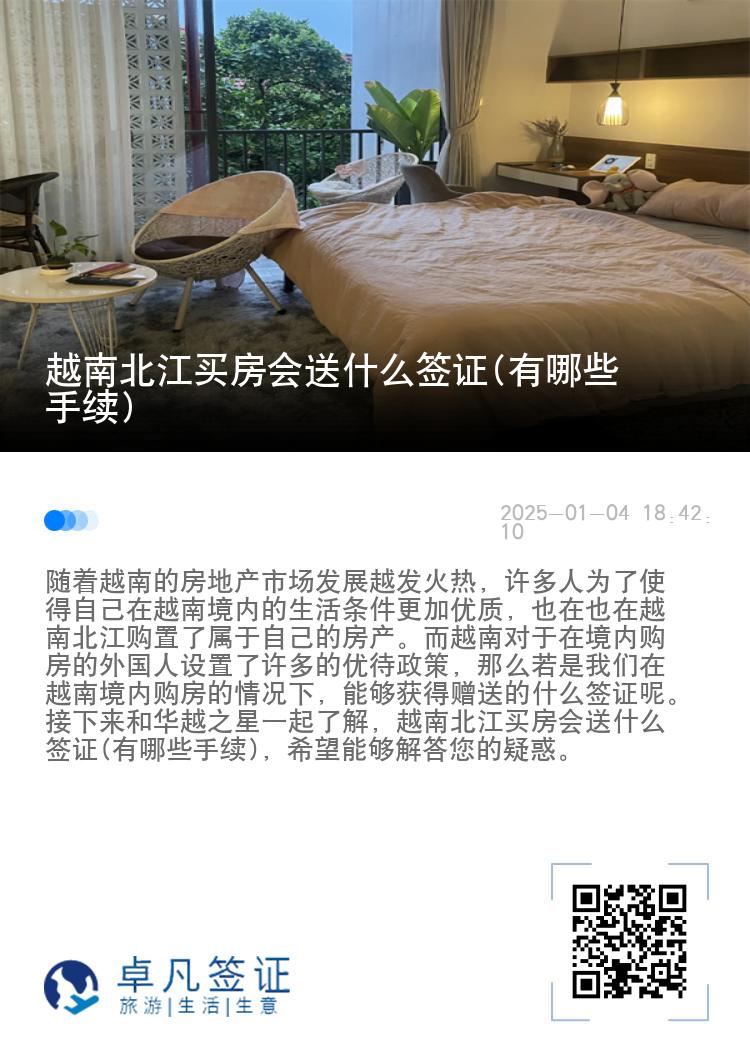 越南北江买房会送什么签证(有哪些手续)