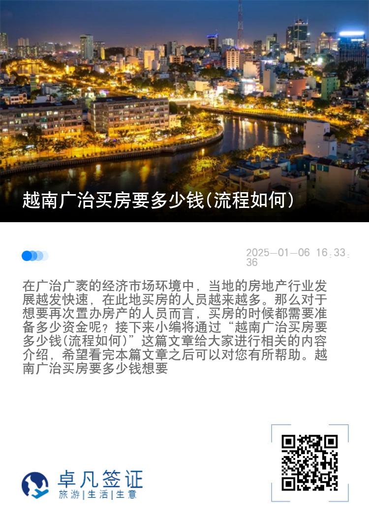 越南广治买房要多少钱(流程如何)