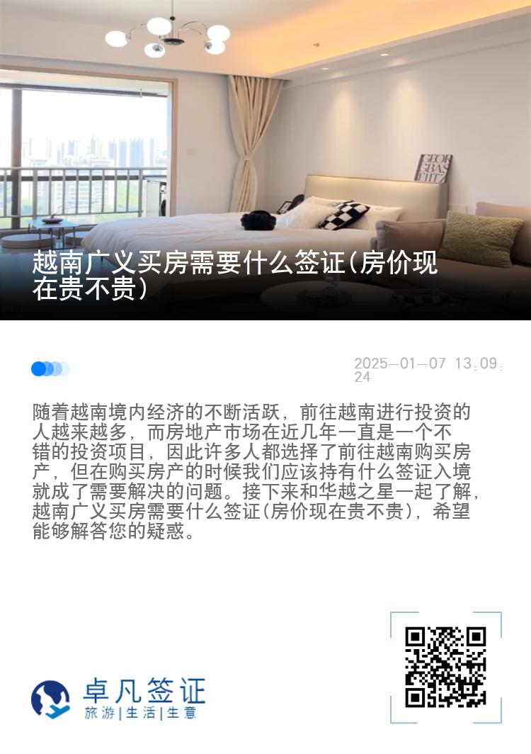 越南广义买房需要什么签证(房价现在贵不贵)
