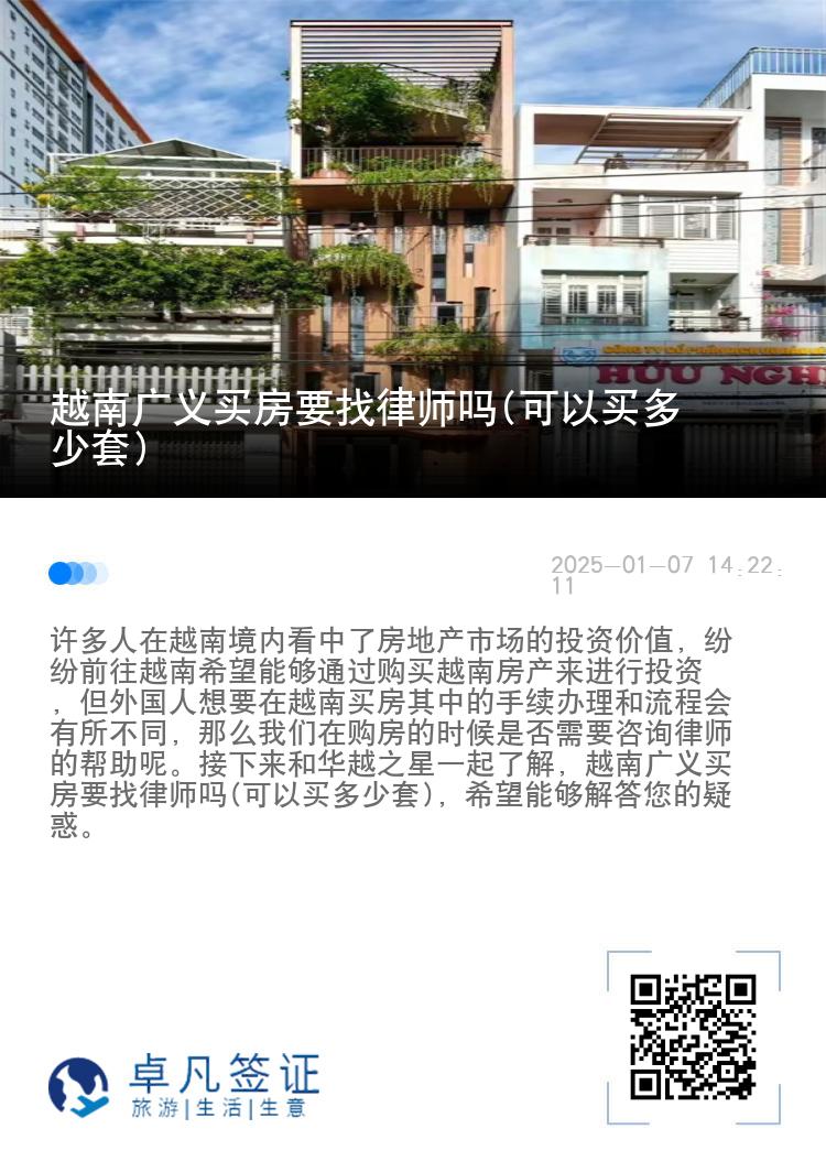 越南广义买房要找律师吗(可以买多少套)