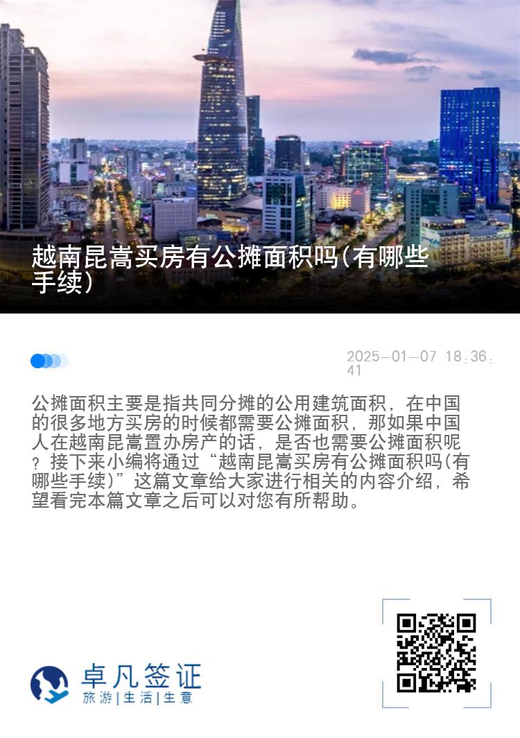 越南昆嵩买房有公摊面积吗(有哪些手续)