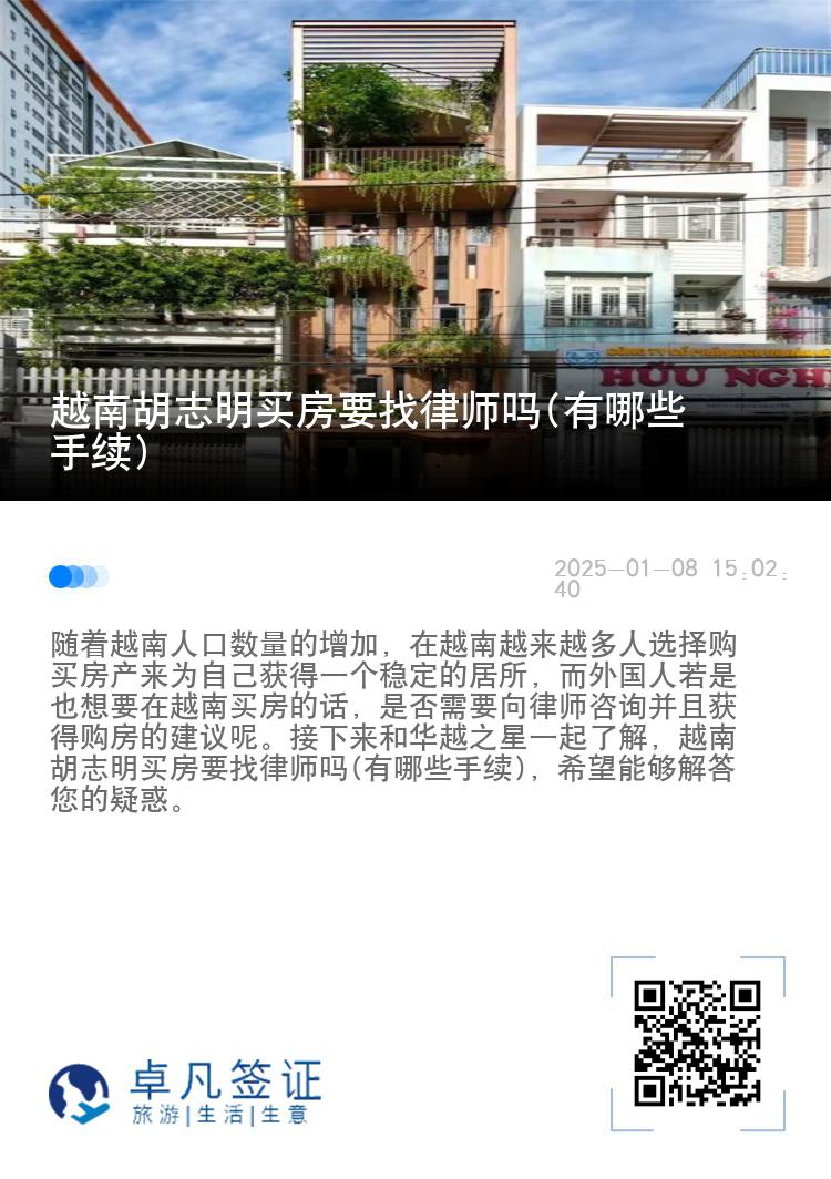 越南胡志明买房要找律师吗(有哪些手续)