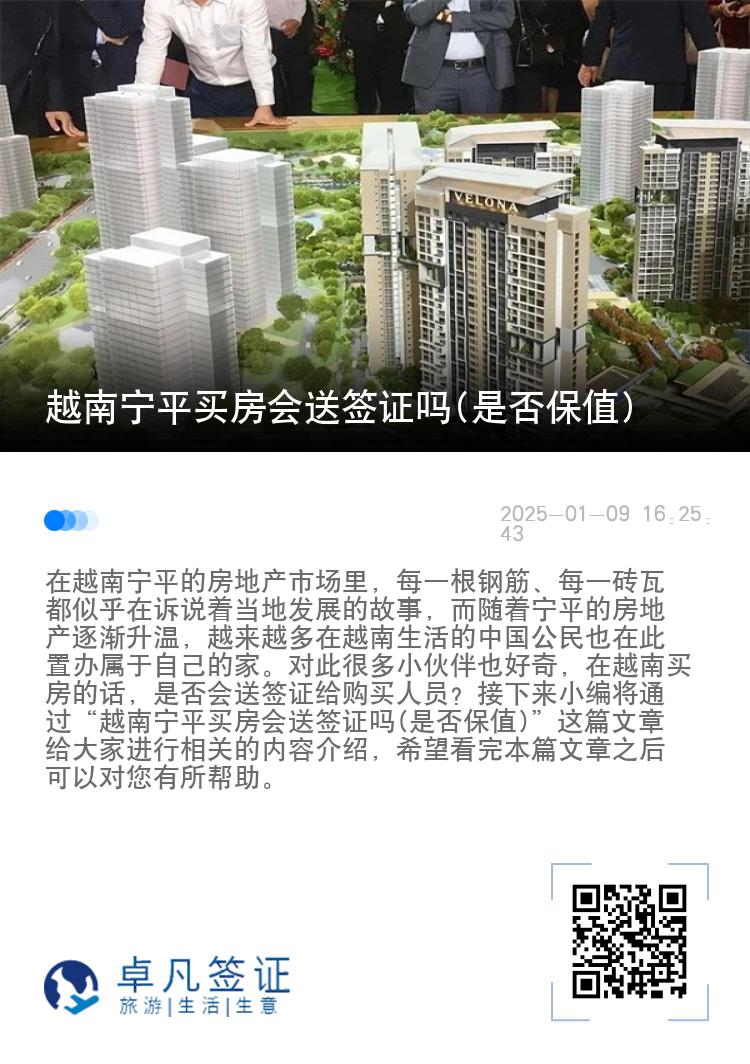 越南宁平买房会送签证吗(是否保值)