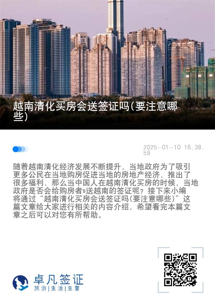 越南清化买房会送签证吗(要注意哪些)