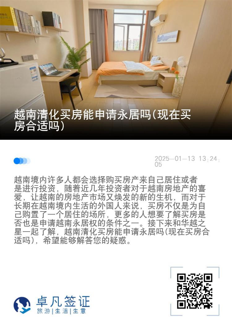 越南清化买房能申请永居吗(现在买房合适吗)