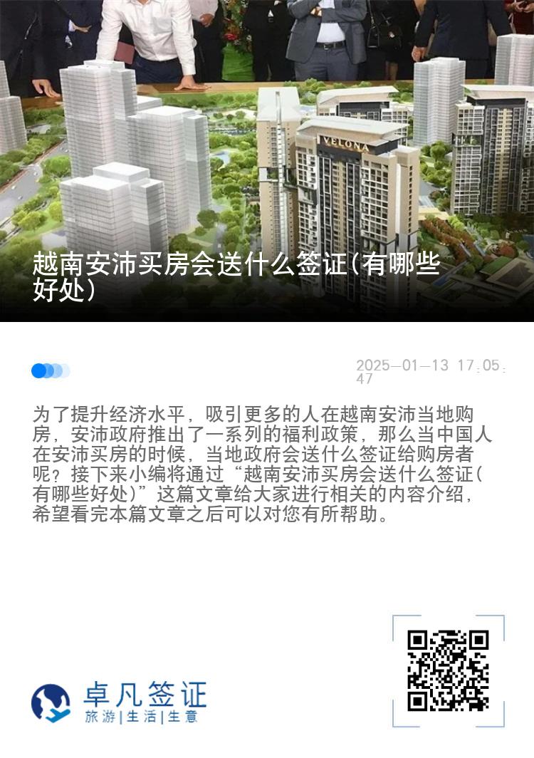 越南安沛买房会送什么签证(有哪些好处)