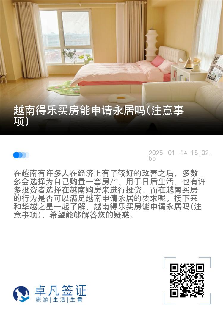 越南得乐买房能申请永居吗(注意事项)