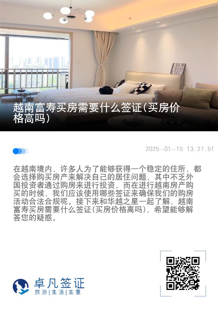 越南富寿买房需要什么签证(买房价格高吗)