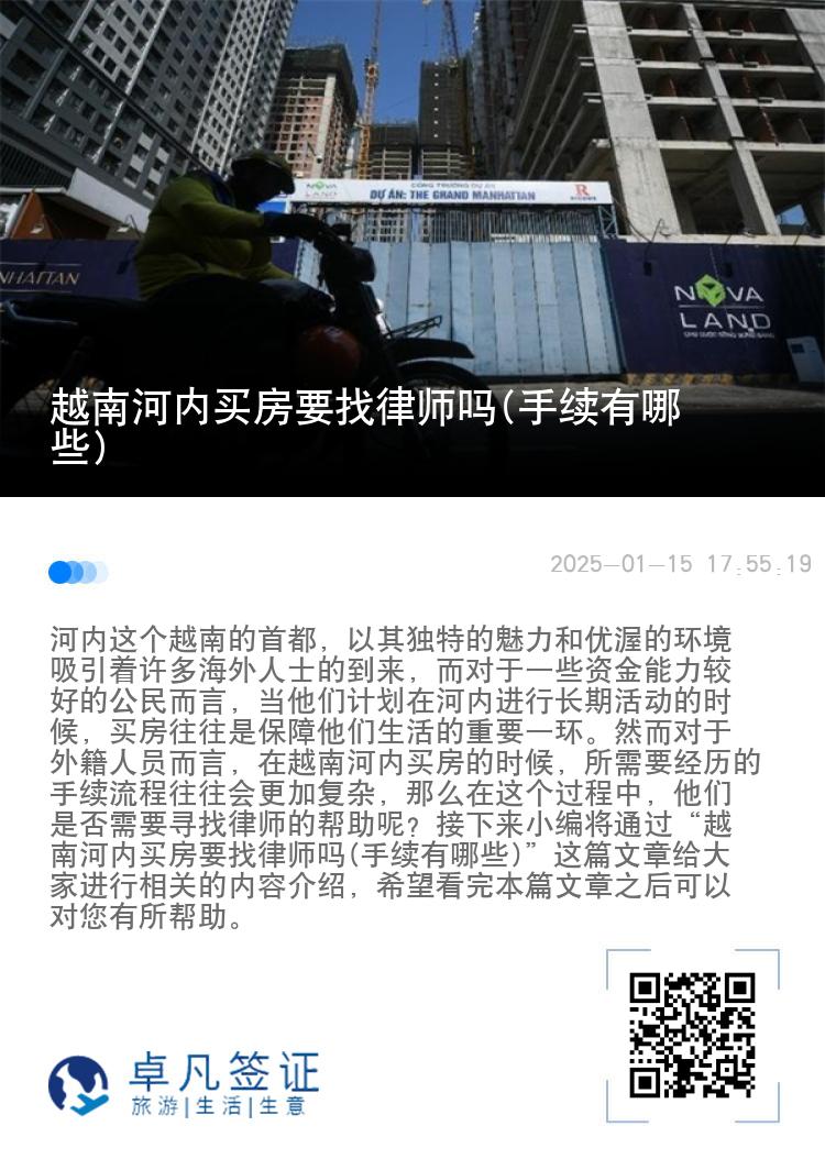 越南河内买房要找律师吗(手续有哪些)