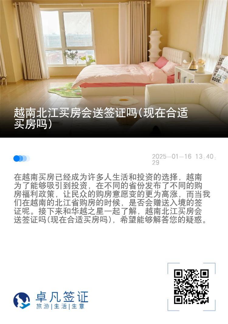 越南北江买房会送签证吗(现在合适买房吗)