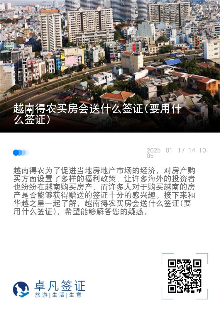 越南得农买房会送什么签证(要用什么签证)