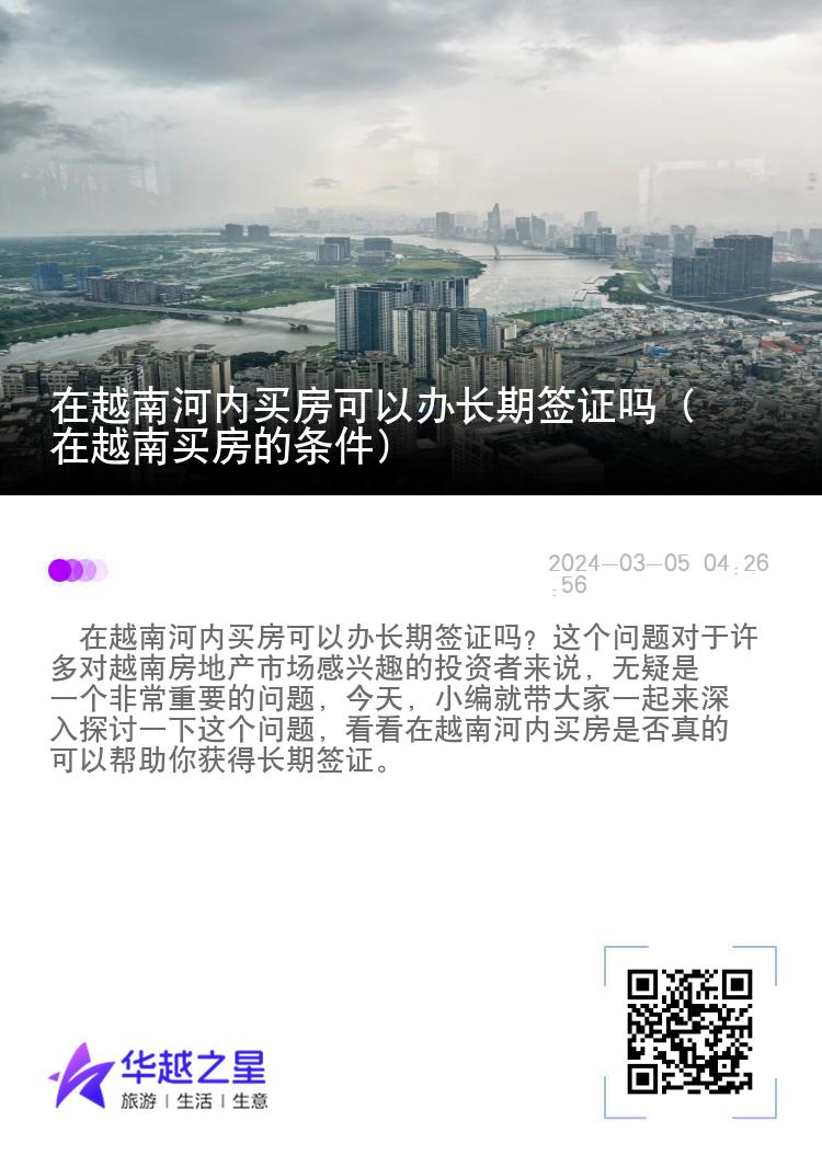 在越南河内买房可以办长期签证吗（在越南买房的条件）