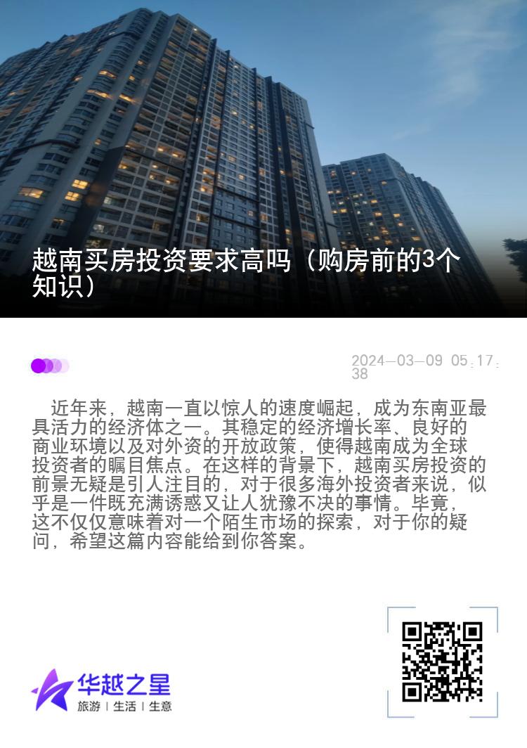 越南买房投资要求高吗（购房前的3个知识）